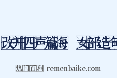 改并四声篇海·女部造句是什么意思的图片